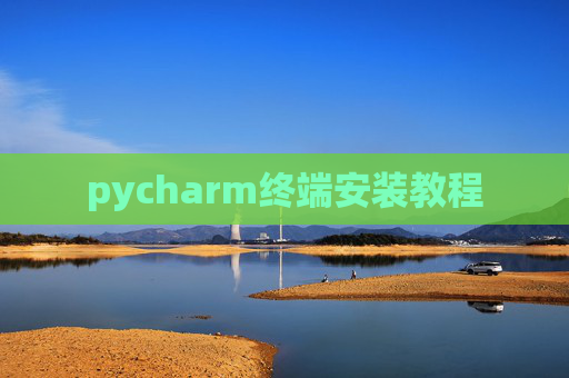 pycharm终端安装教程