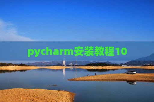 pycharm安装教程10