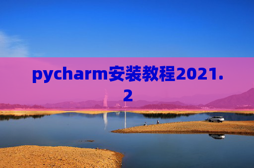pycharm安装教程2021.2