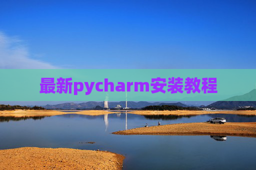 最新pycharm安装教程