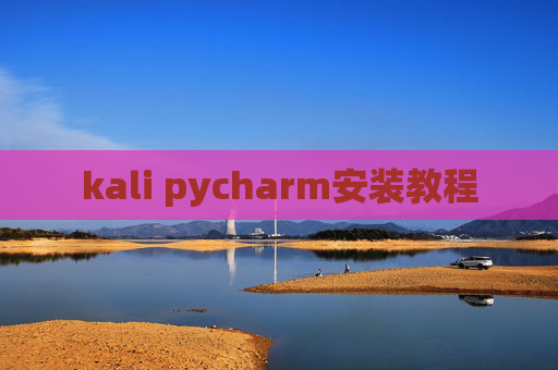 kali pycharm安装教程