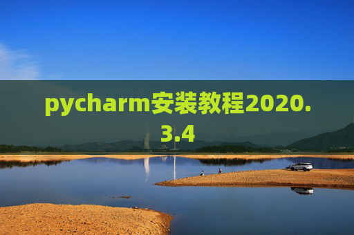 pycharm安装教程2020.3.4