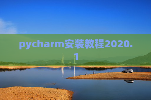 pycharm安装教程2020.1