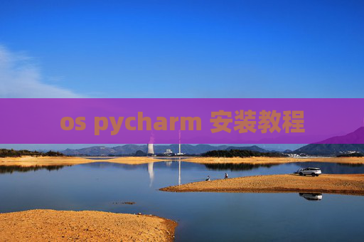 os pycharm 安装教程