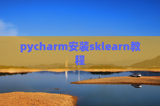 pycharm安装sklearn教程