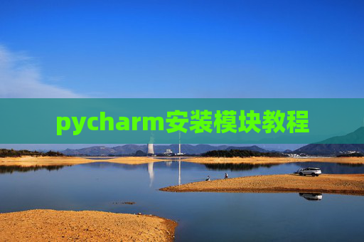 pycharm安装模块教程