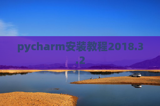 pycharm安装教程2018.3.2