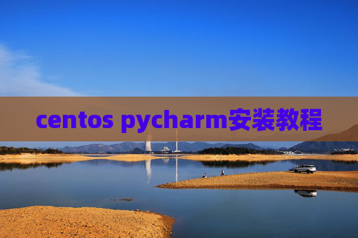 centos pycharm安装教程