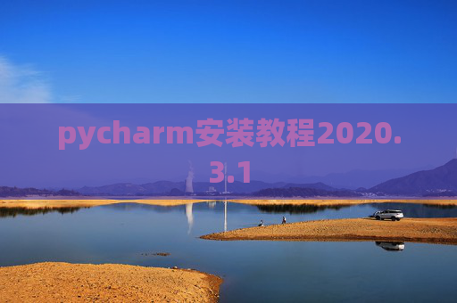 pycharm安装教程2020.3.1