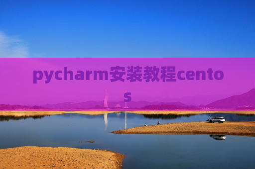 pycharm安装教程centos