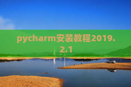 pycharm安装教程2019.2.1
