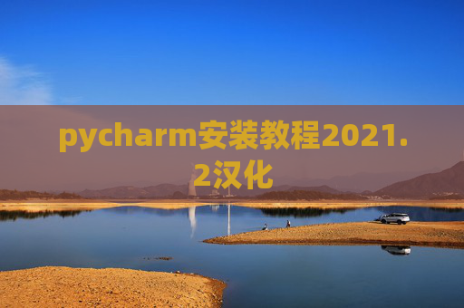 pycharm安装教程2021.2汉化